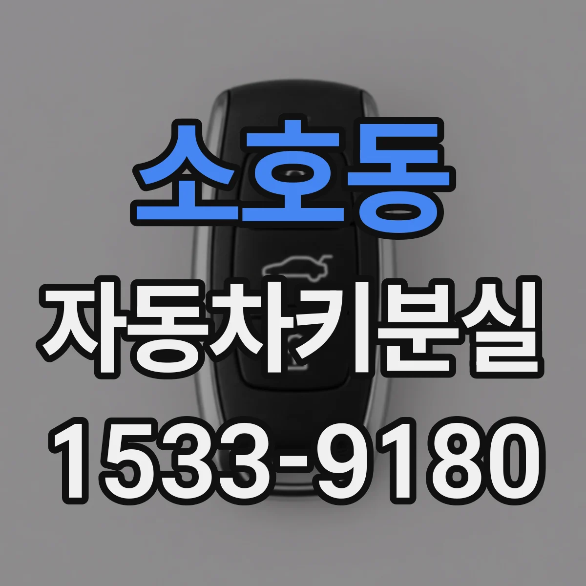 소호동 자동차키분실