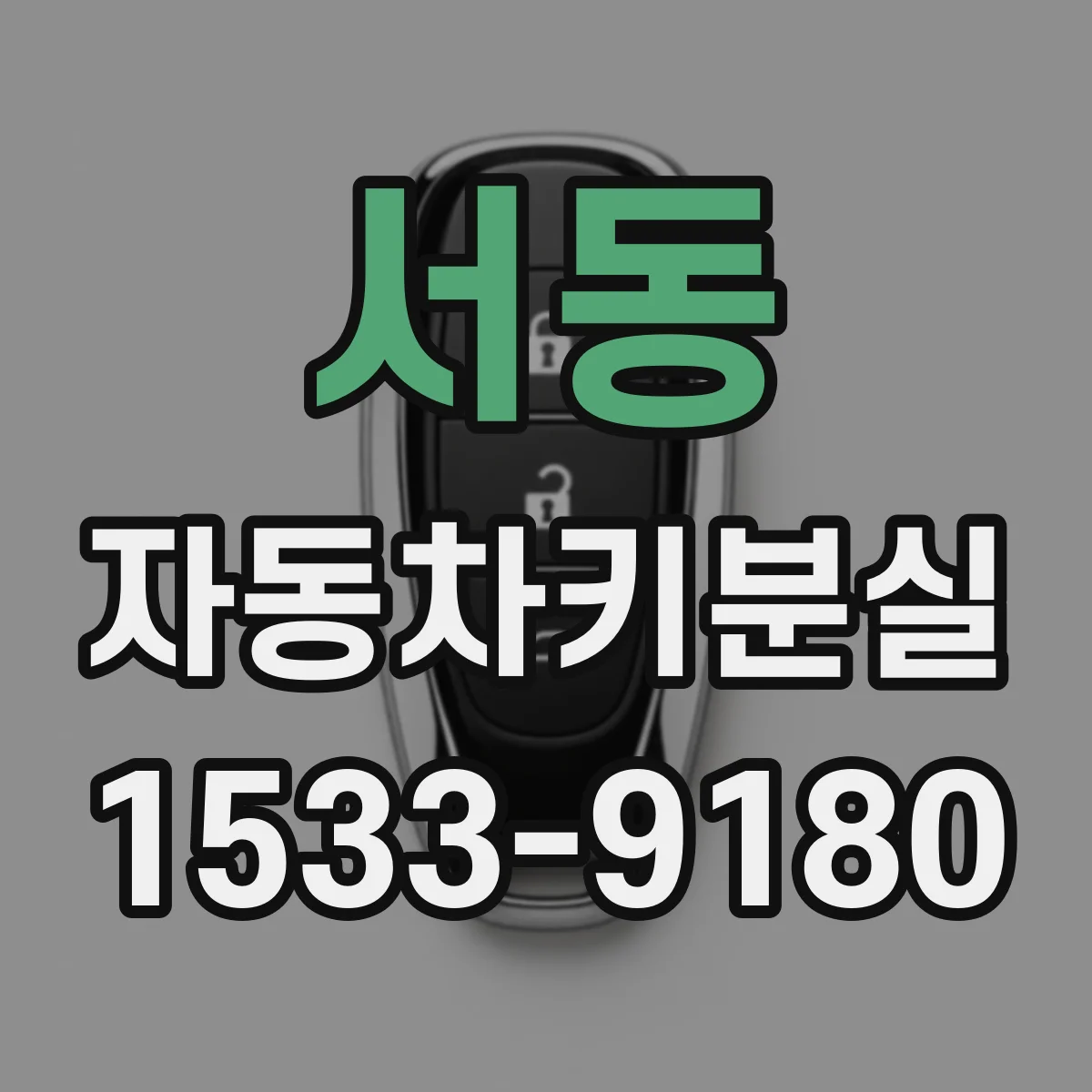 서동 자동차키분실