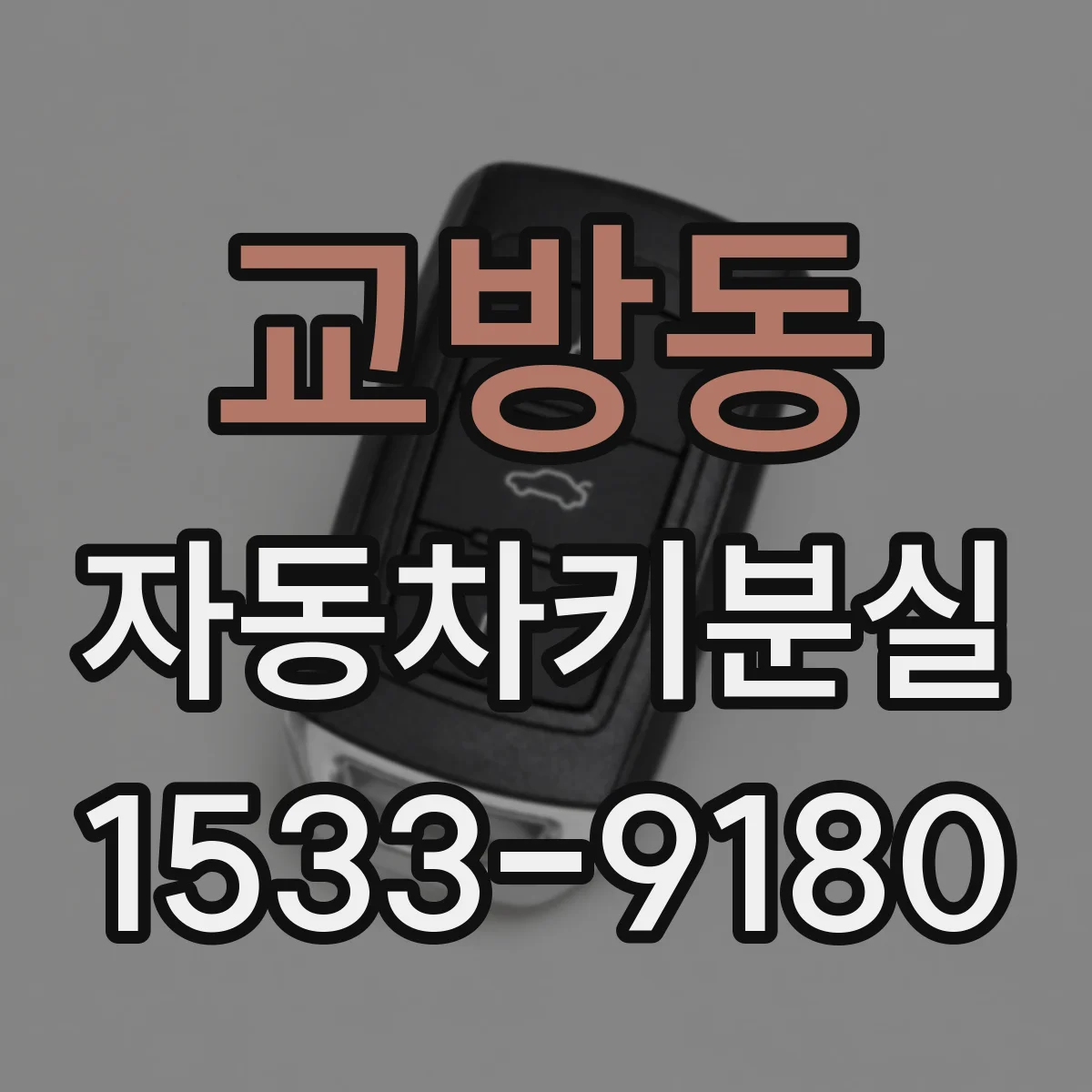 교방동 자동차키분실