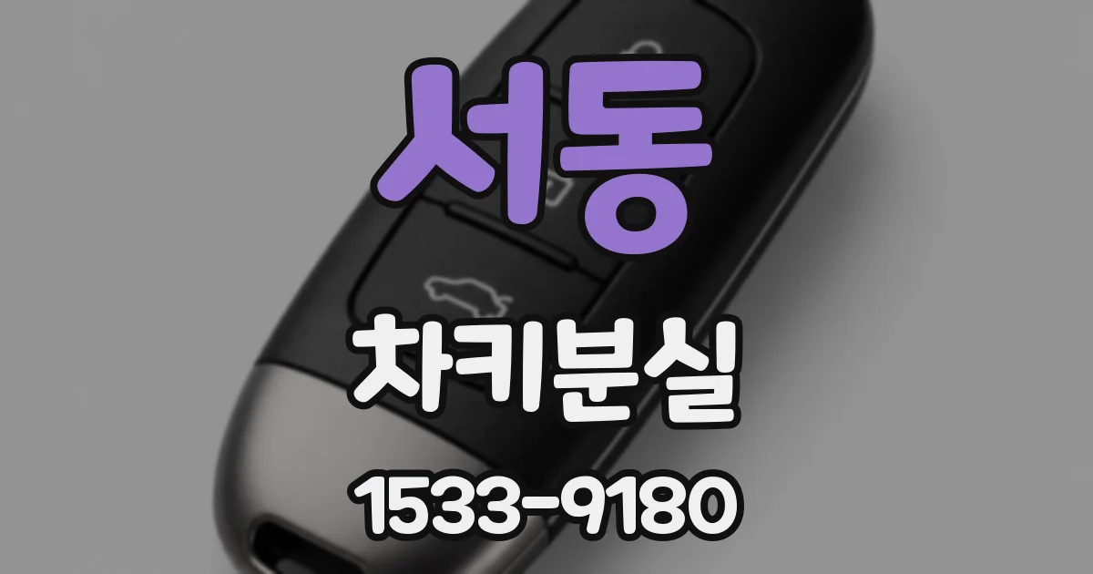 서동 차키분실