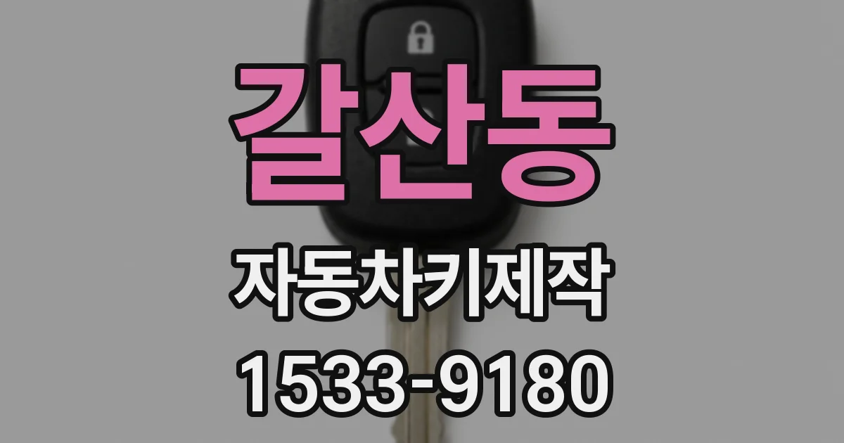 갈산동 자동차키제작