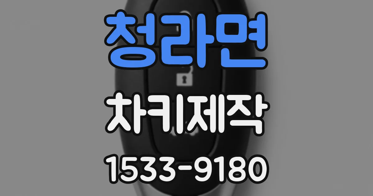청라면 차키제작