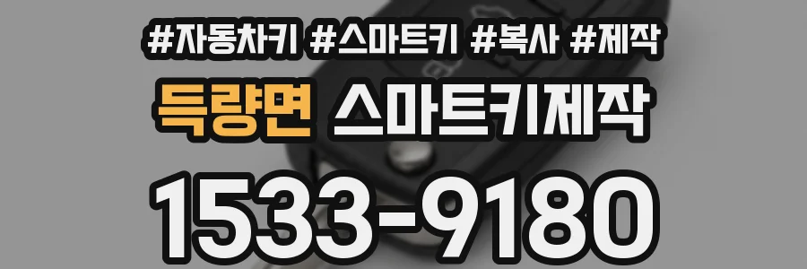 득량면 스마트키제작