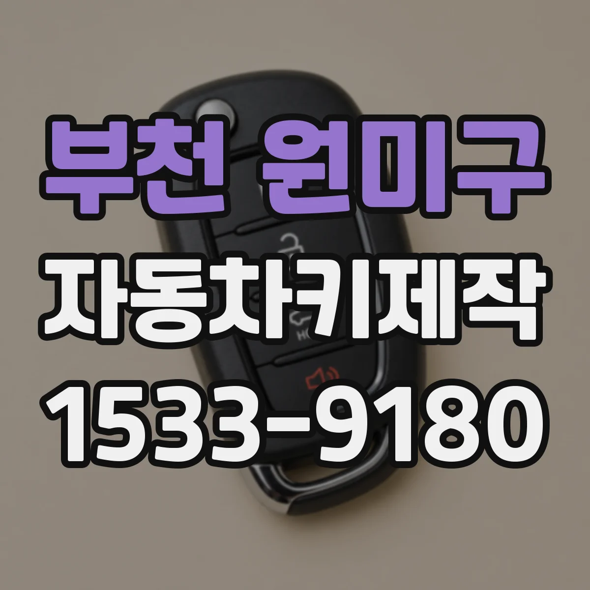 부천 원미구 자동차키제작