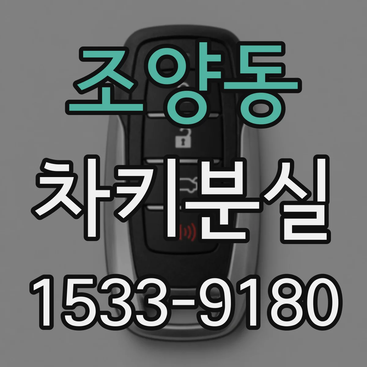 조양동 차키분실