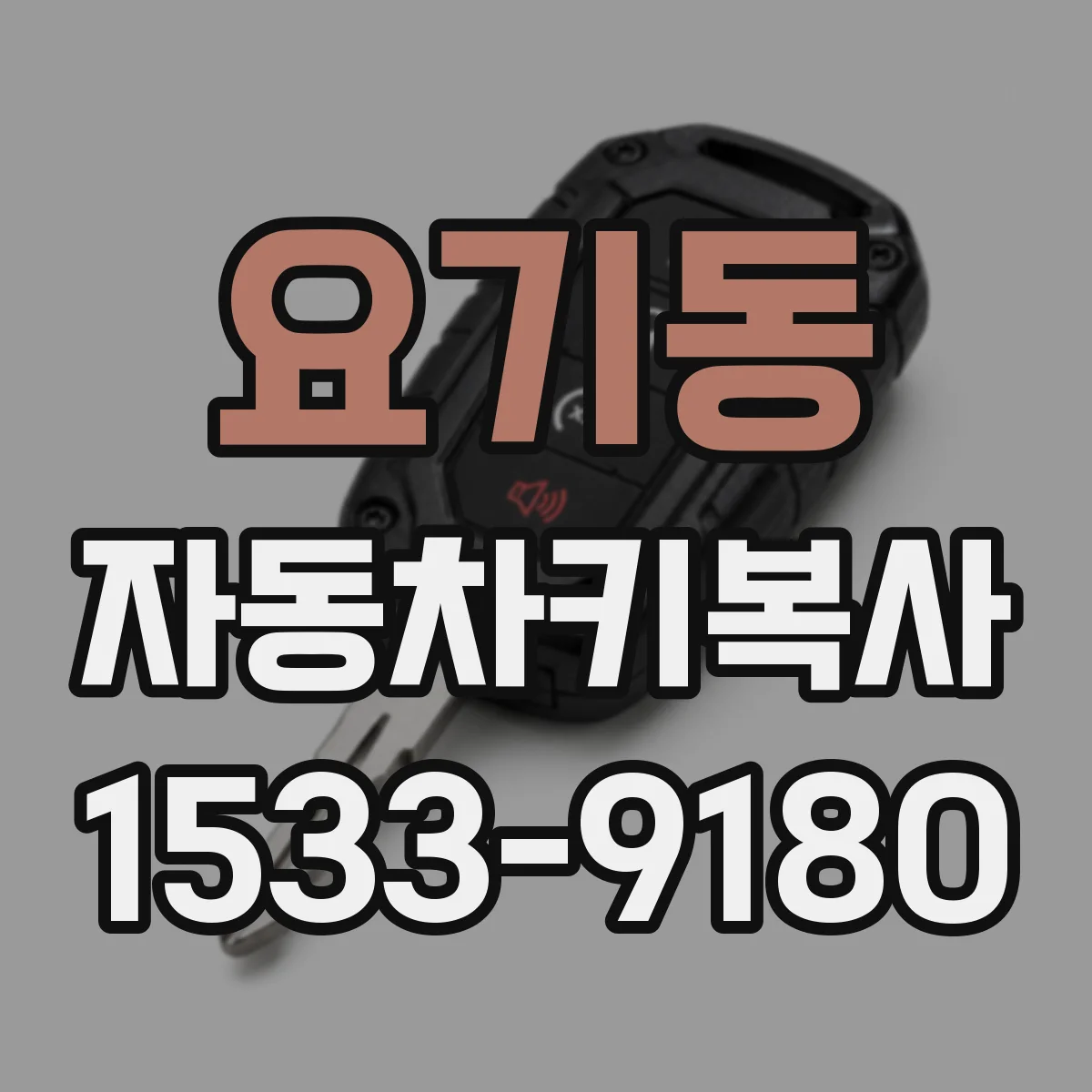 요기동 자동차키복사