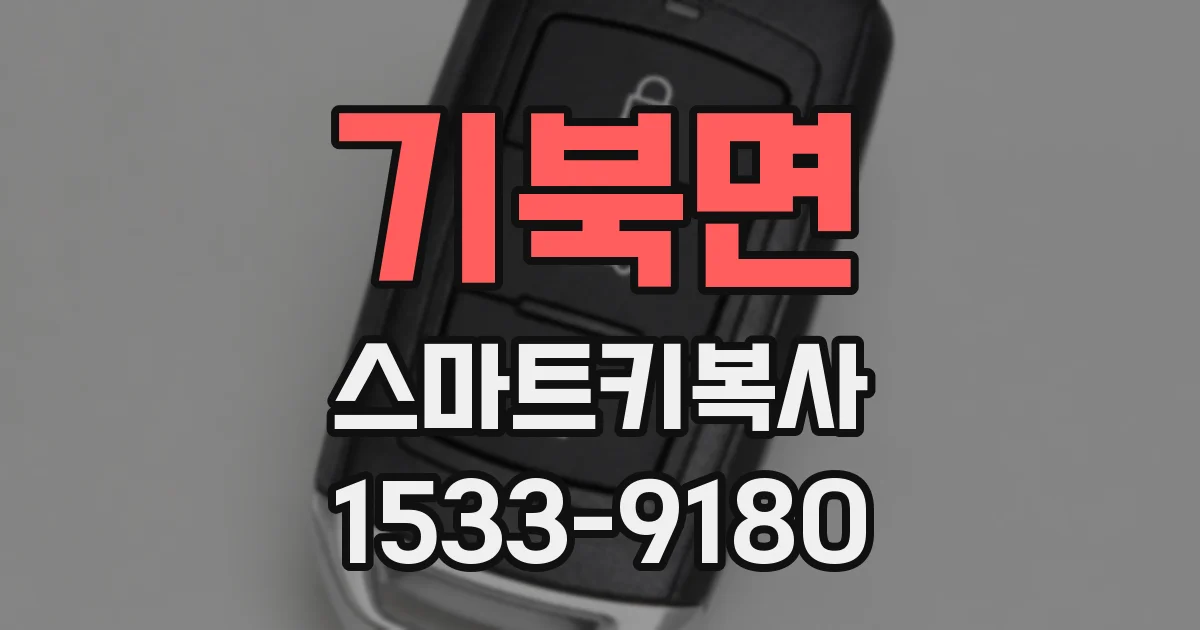 기북면 스마트키복사