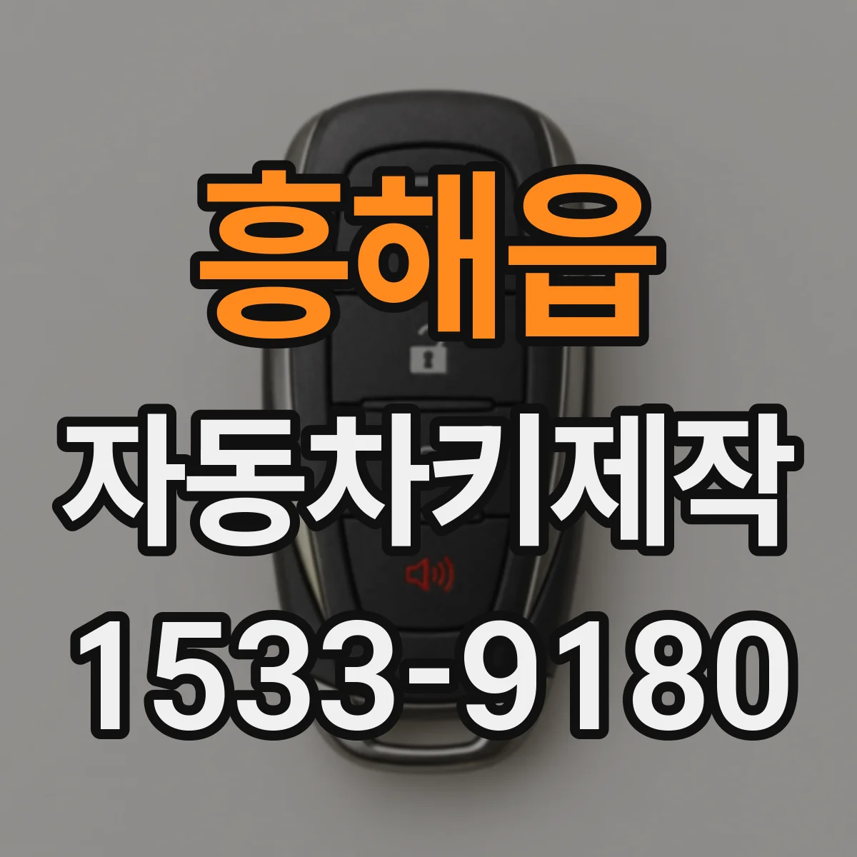 흥해읍 자동차키제작