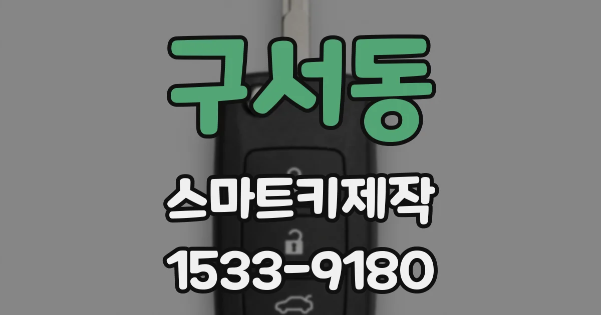 구서동 스마트키제작