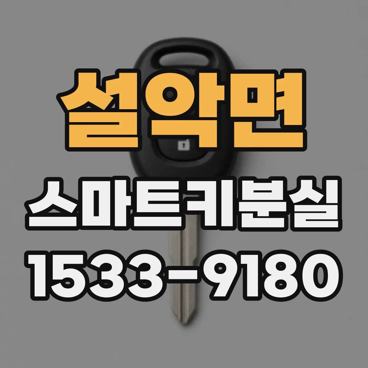 설악면 스마트키분실