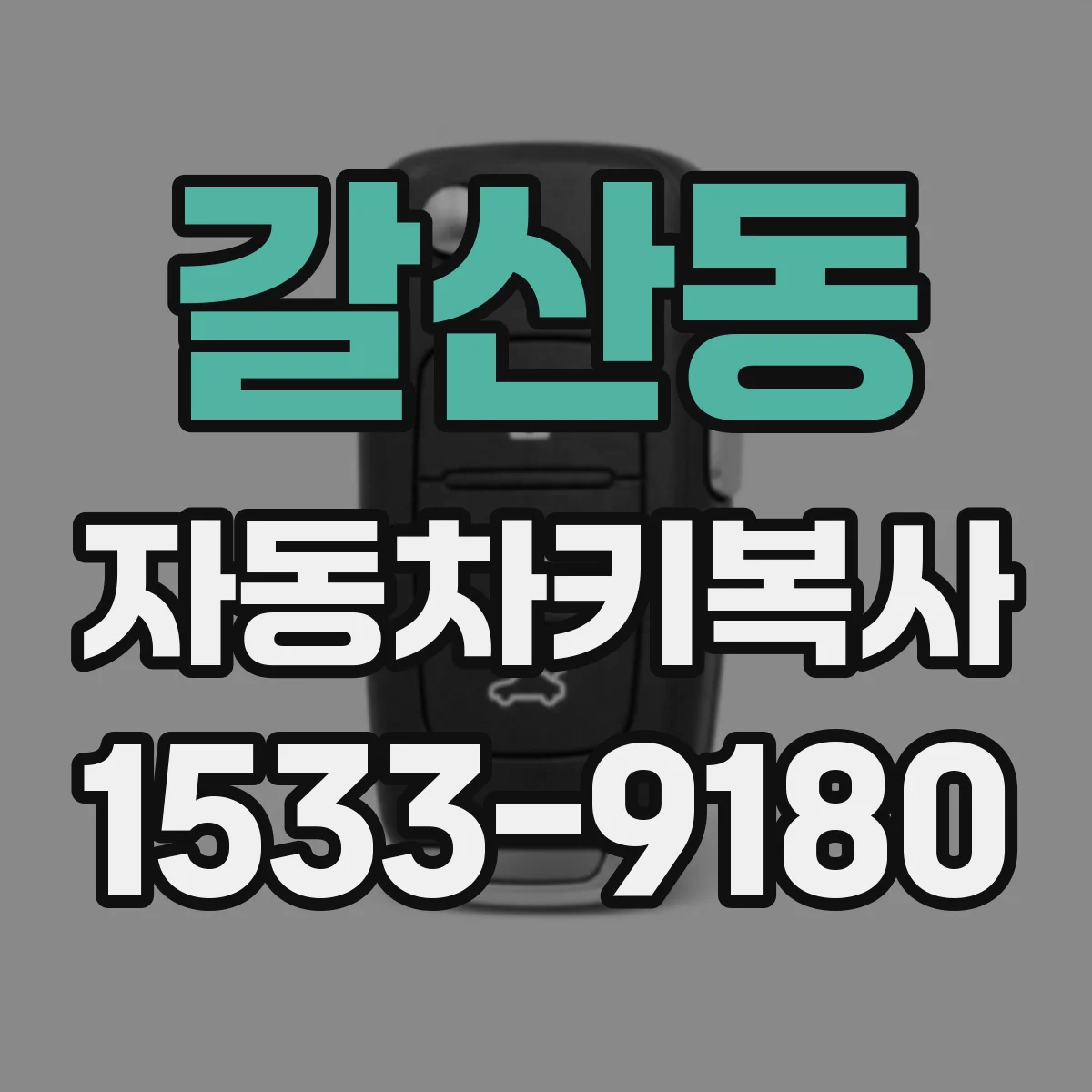 갈산동 자동차키복사