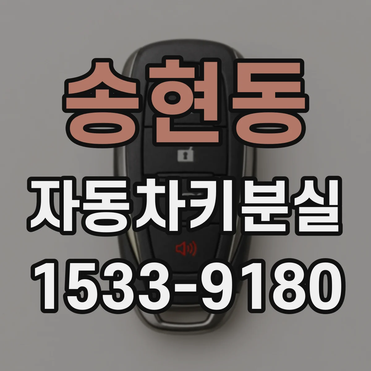 송현동 자동차키분실