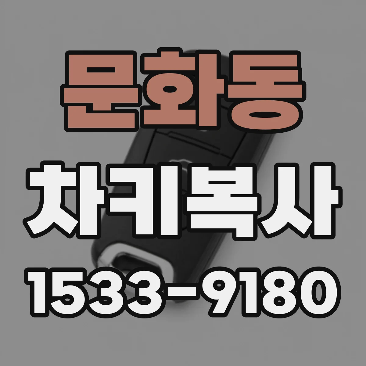 문화동 차키복사