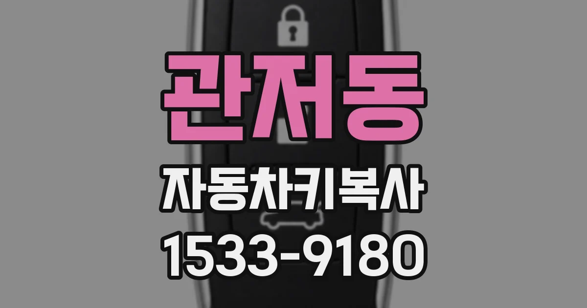 관저동 자동차키복사