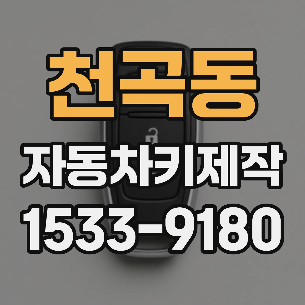 천곡동 자동차키제작