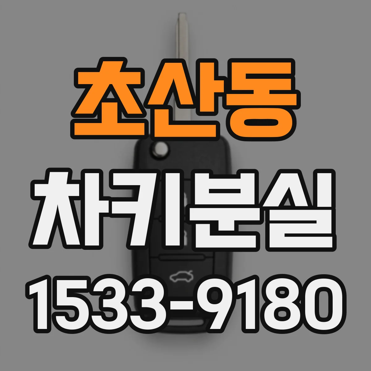 초산동 차키분실