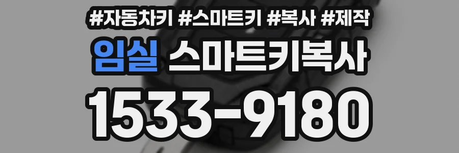 임실 스마트키복사