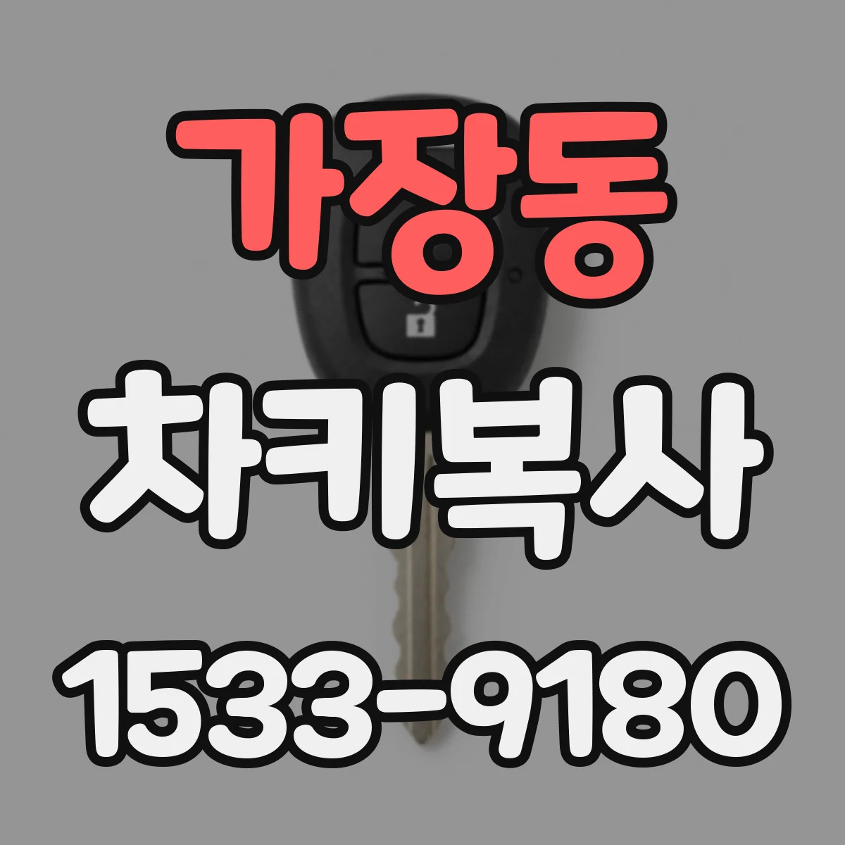 가장동 차키복사