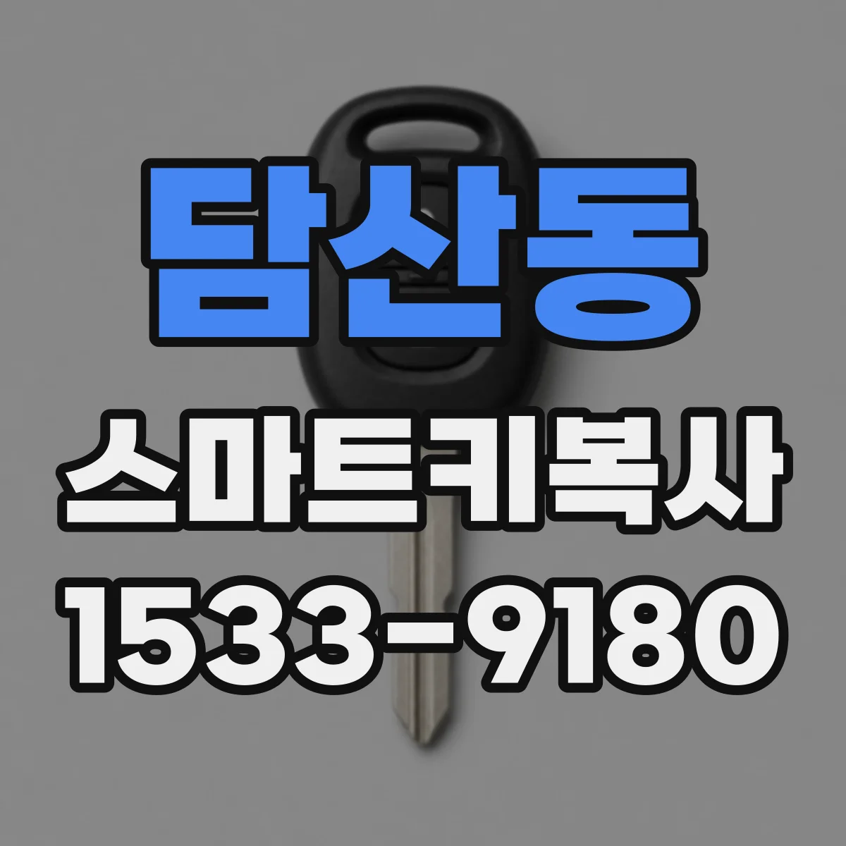 담산동 스마트키복사
