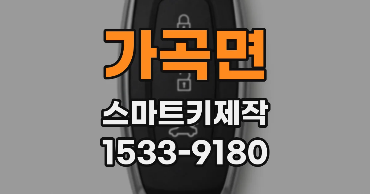 가곡면 스마트키제작