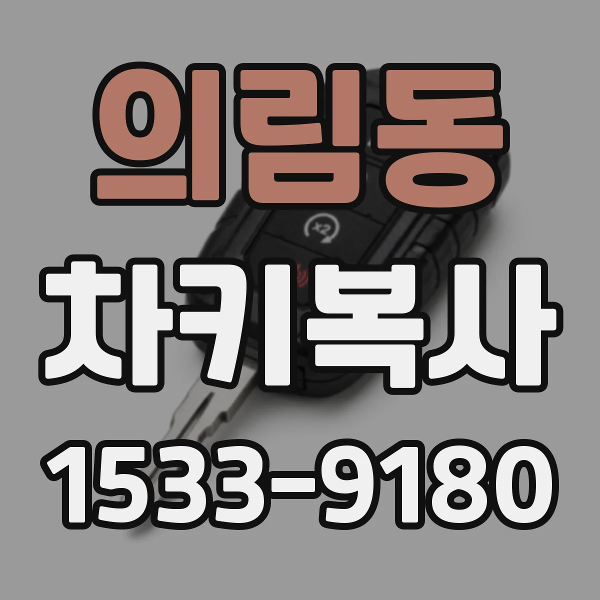 의림동 차키복사