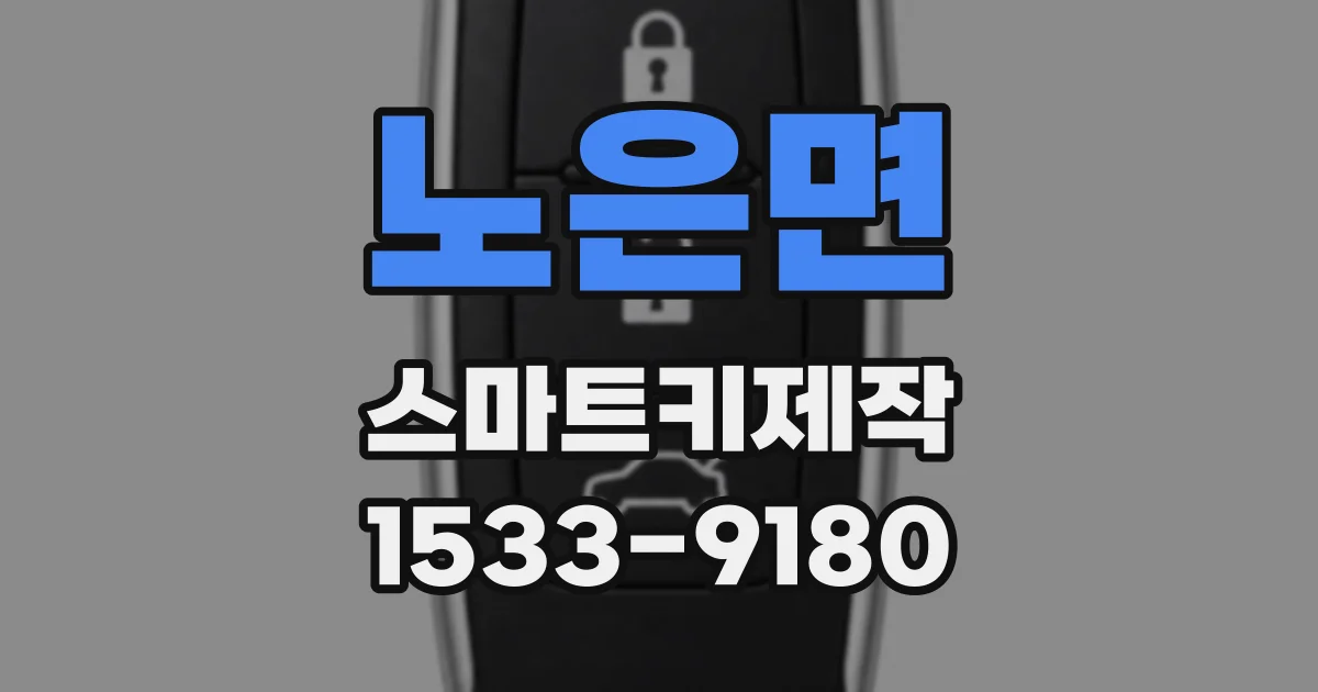 노은면 스마트키제작