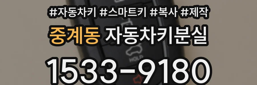 중계동 자동차키분실