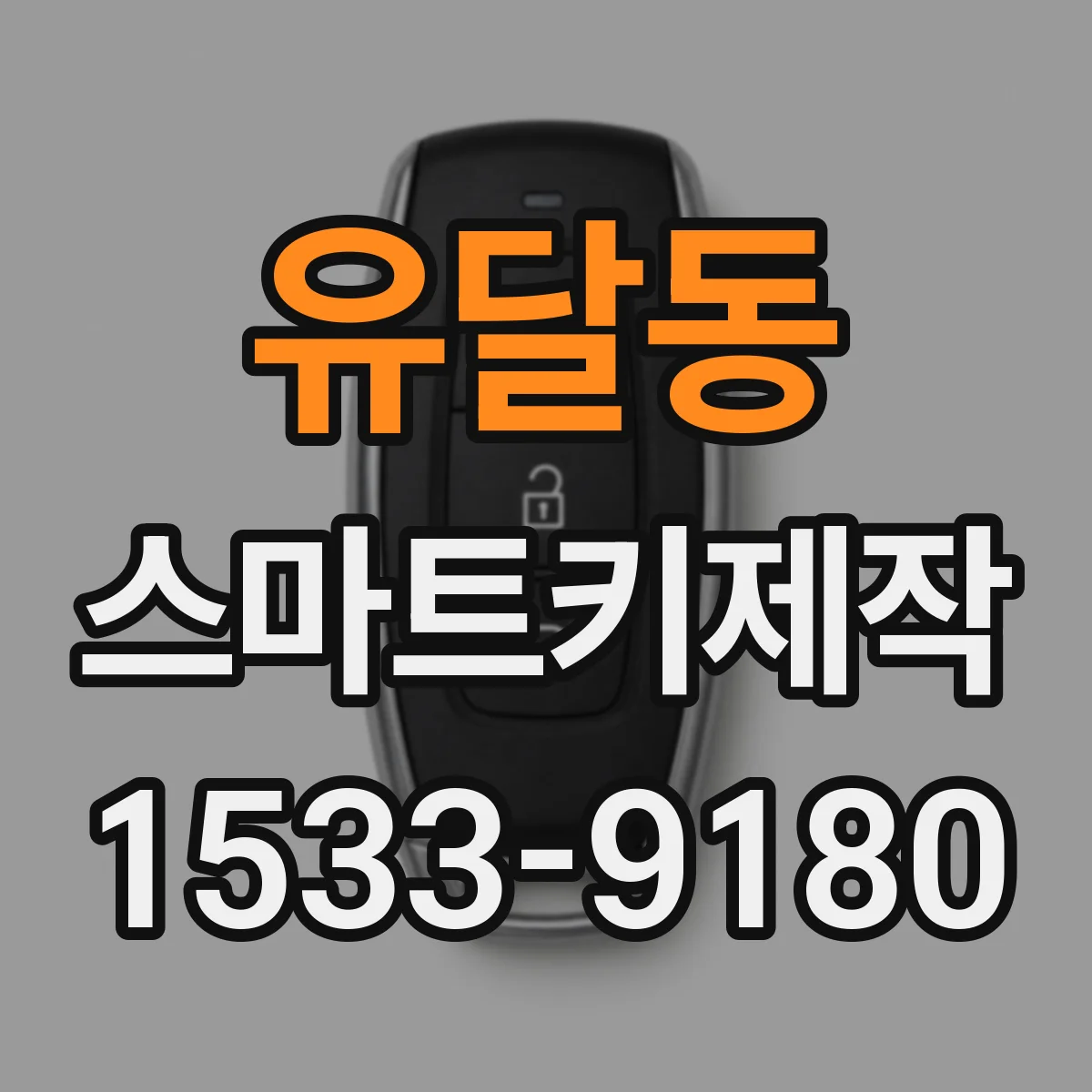 유달동 스마트키제작
