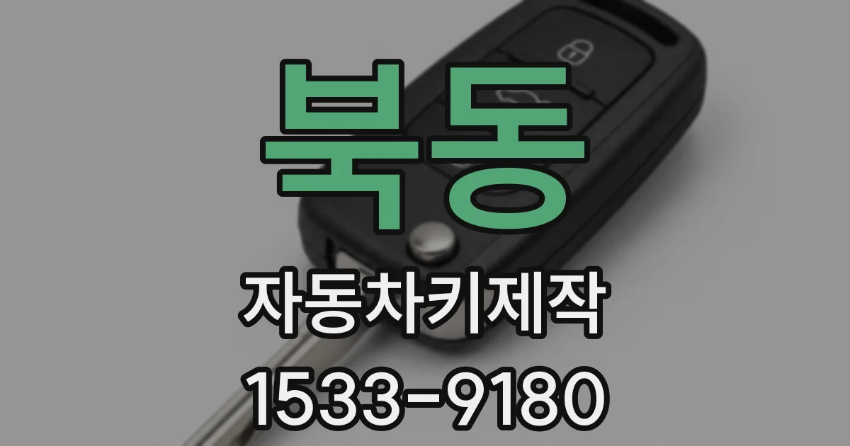북동 자동차키제작