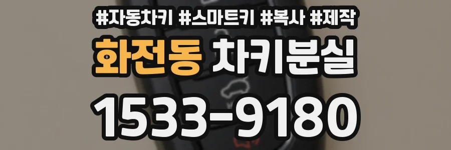 화전동 차키분실
