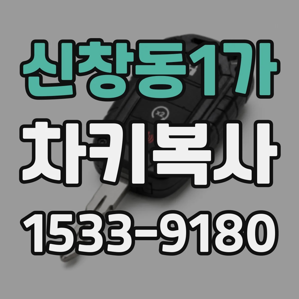신창동1가 차키복사