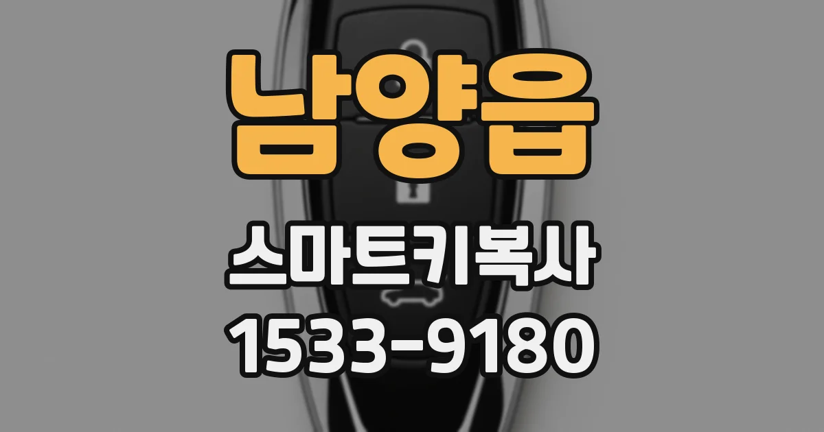 남양읍 스마트키복사