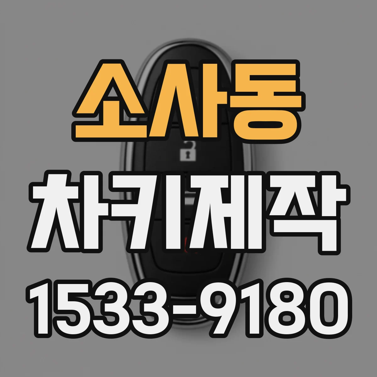 소사동 차키제작