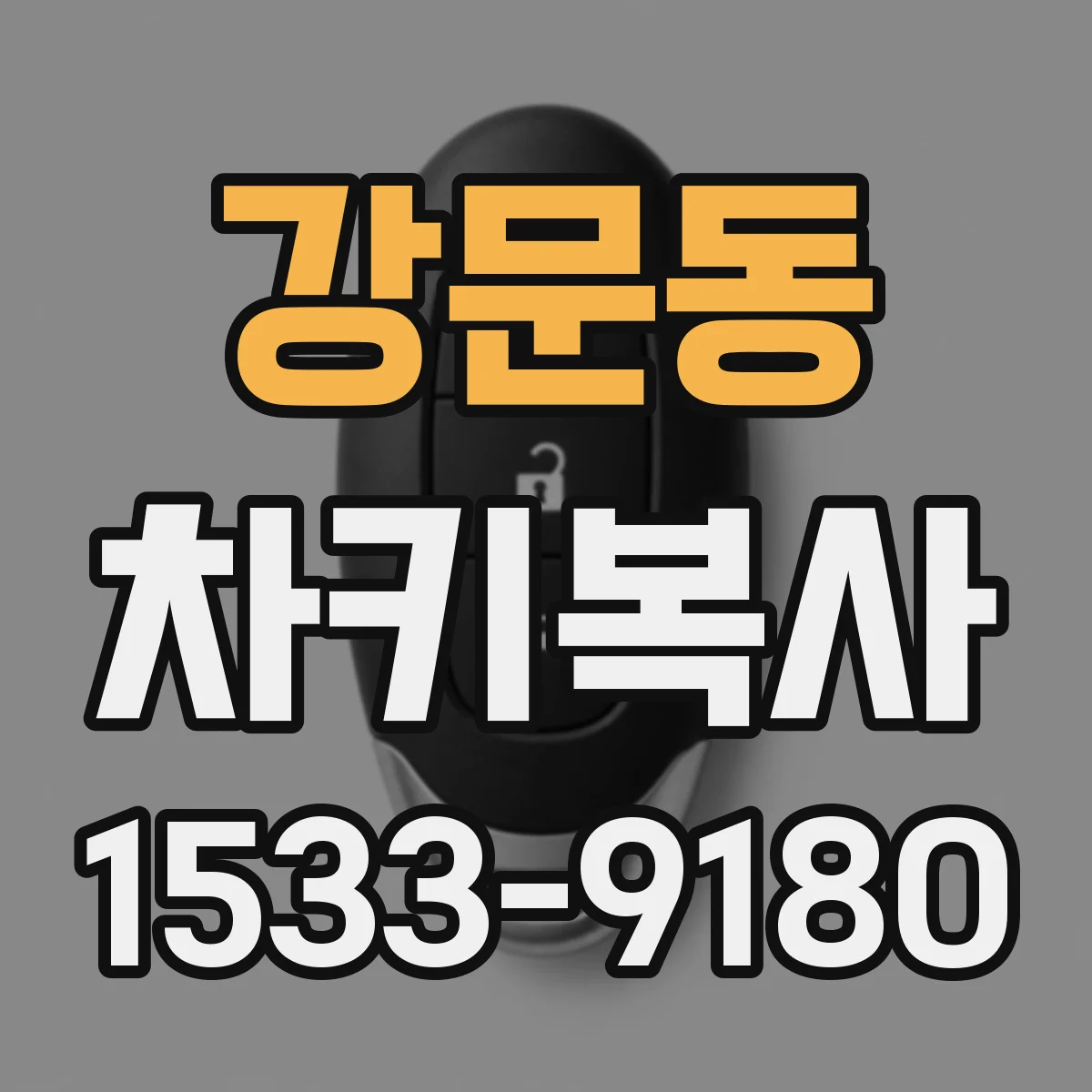 강문동 차키복사