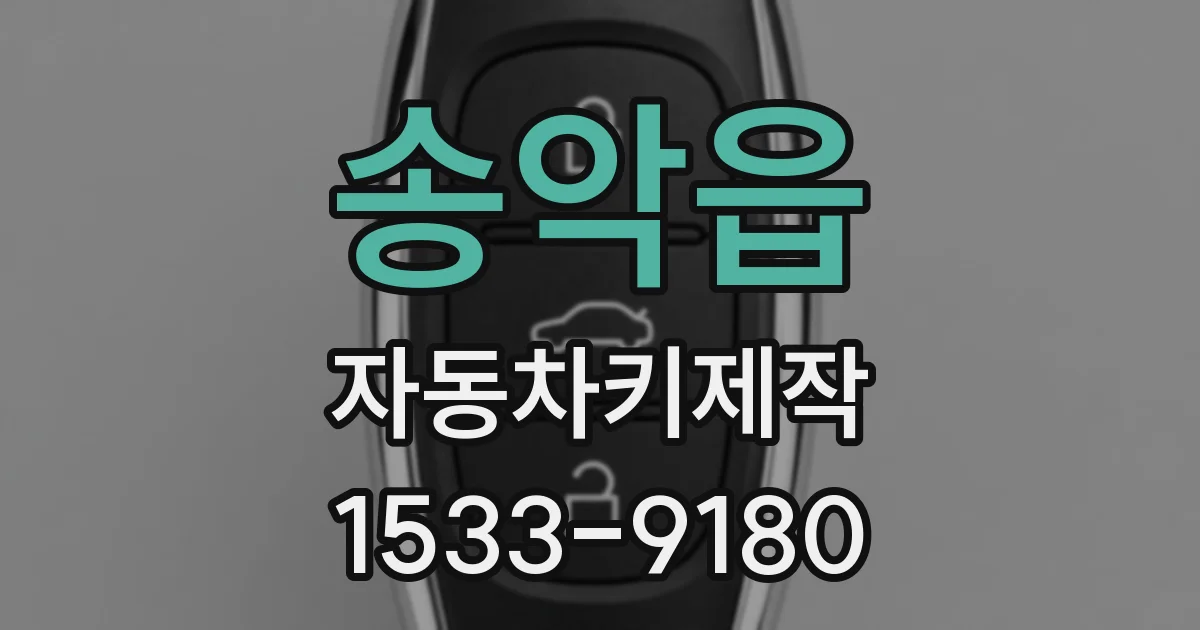 송악읍 자동차키제작