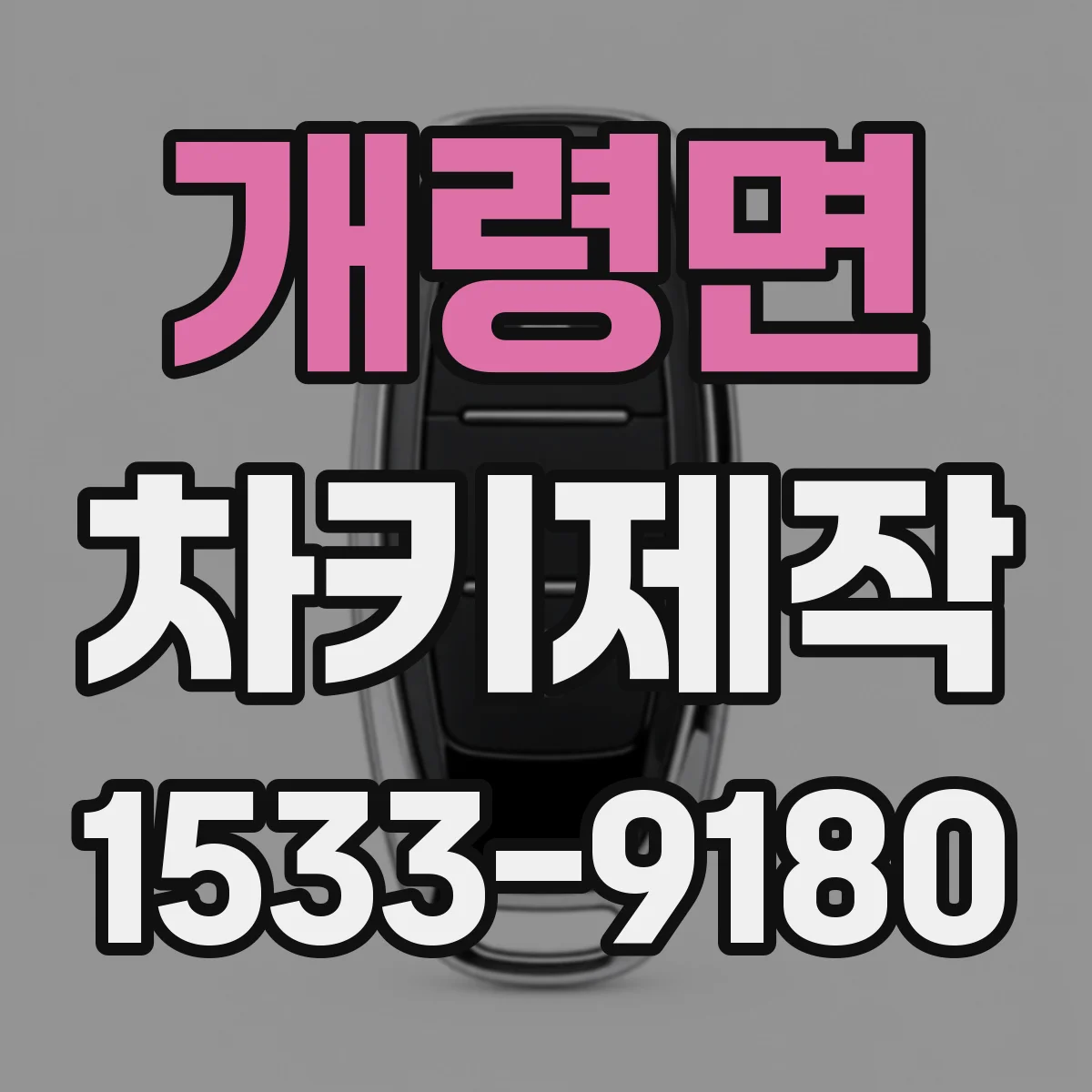 개령면 차키제작