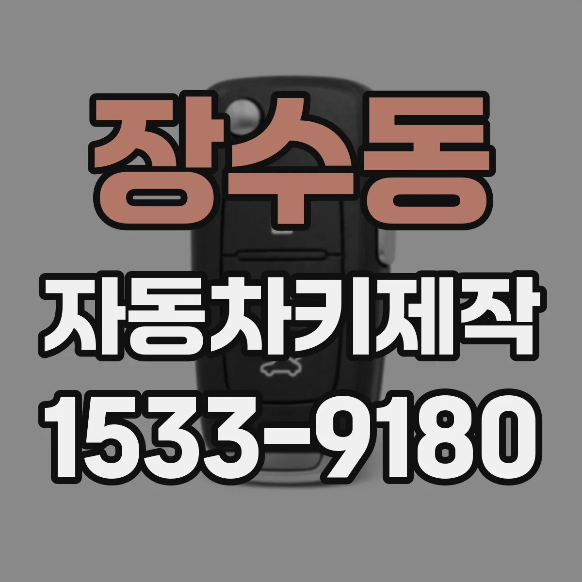 장수동 자동차키제작