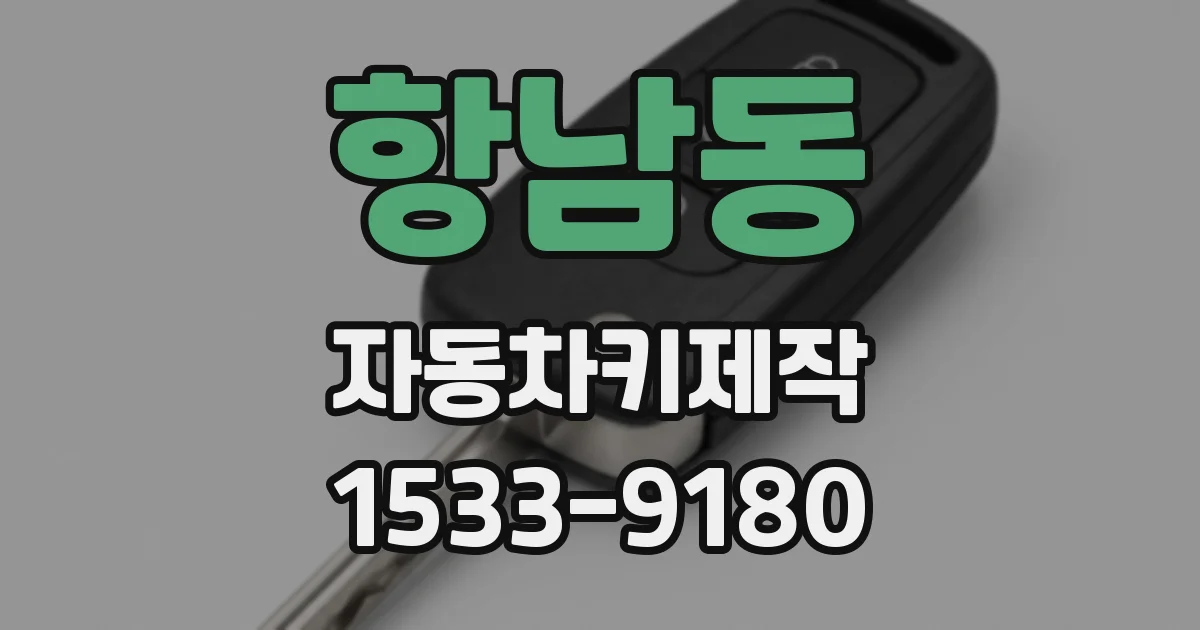 항남동 자동차키제작