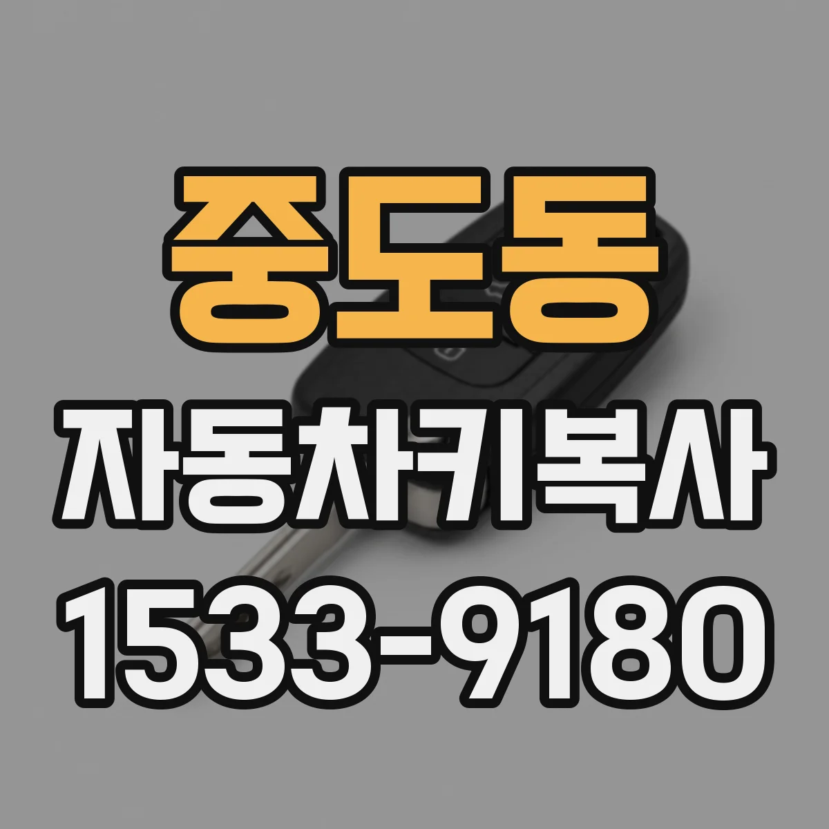 중도동 자동차키복사