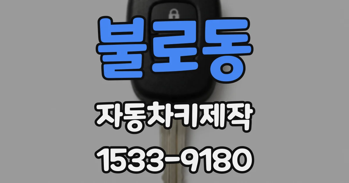 불로동 자동차키제작