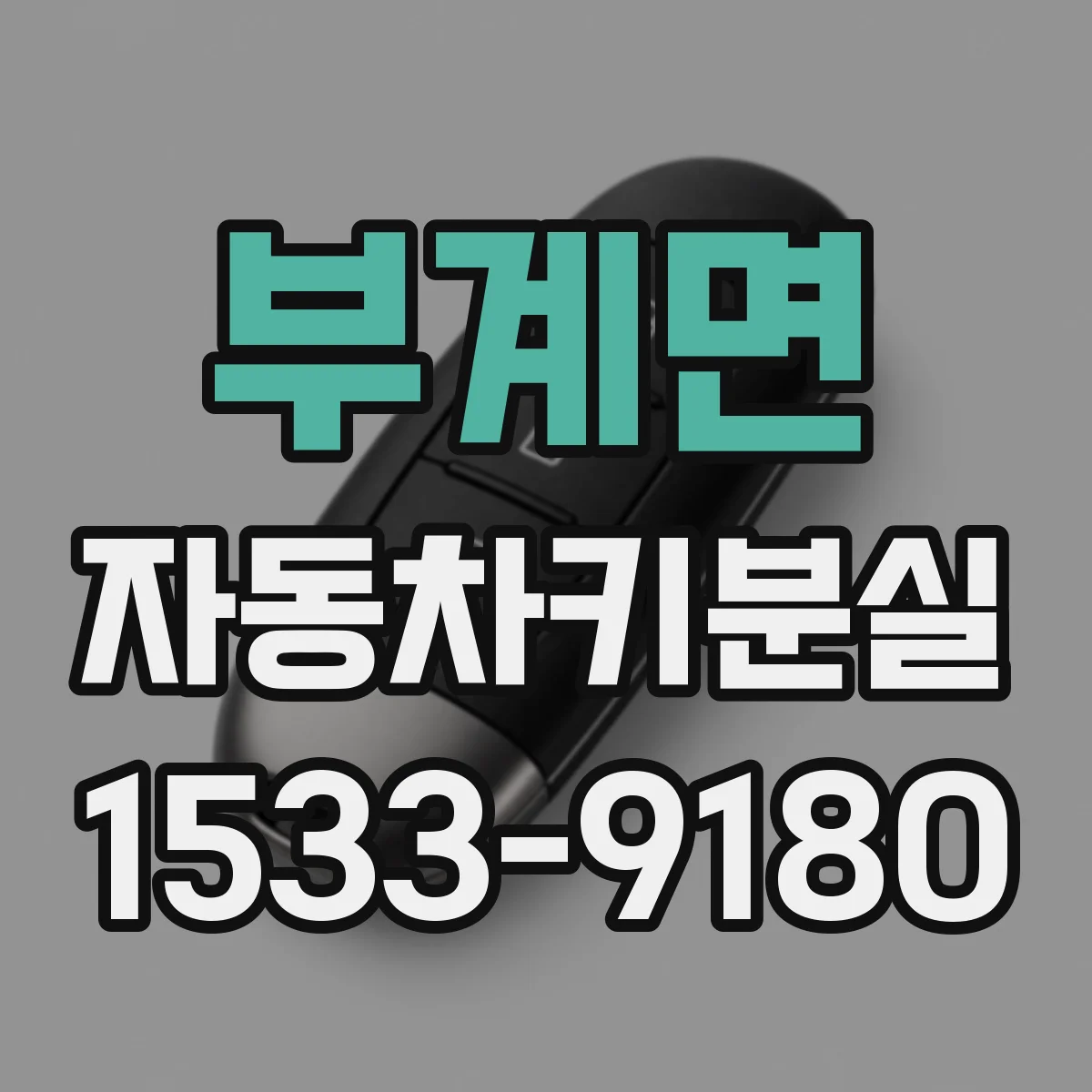 부계면 자동차키분실