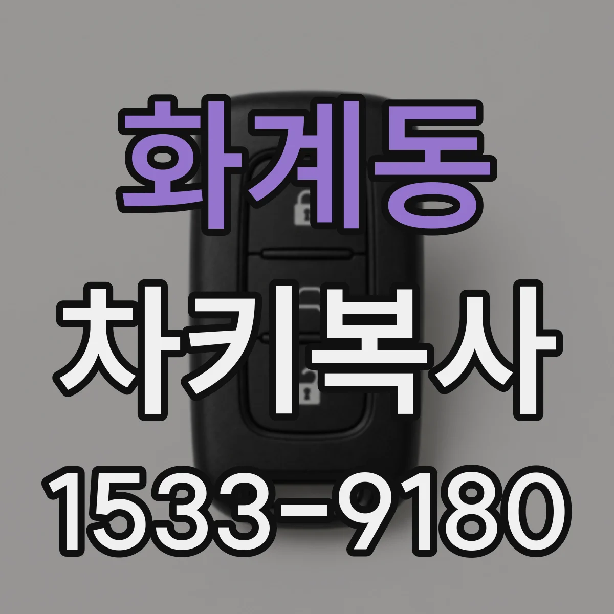 화계동 차키복사