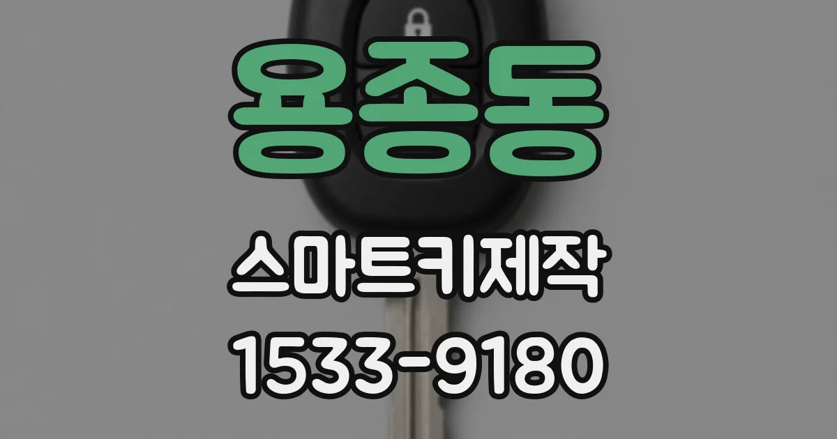 용종동 스마트키제작