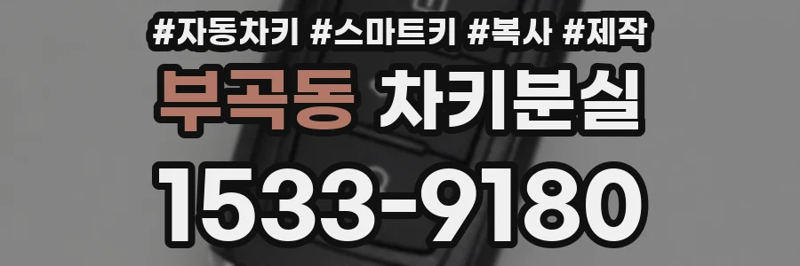 부곡동 차키분실