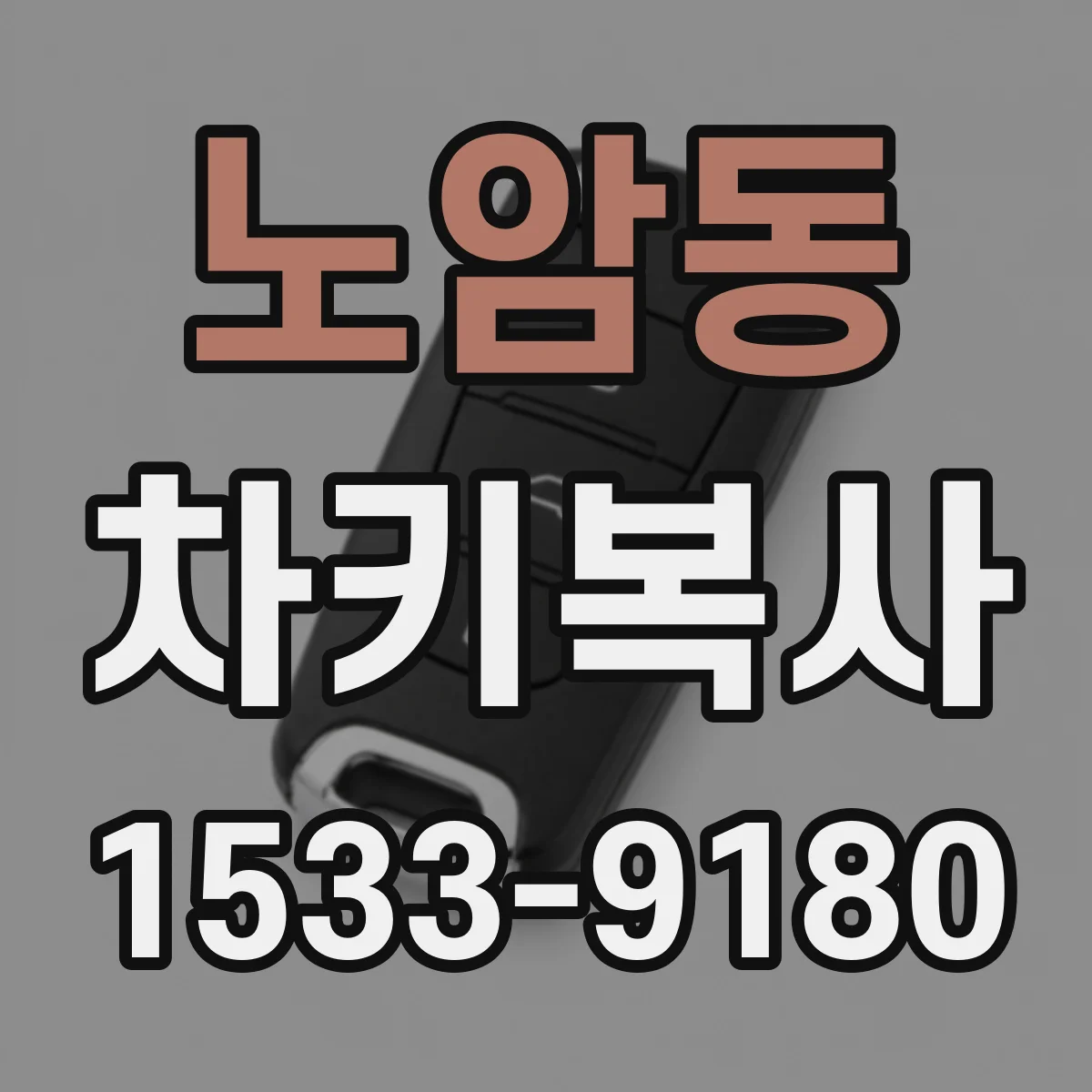 노암동 차키복사