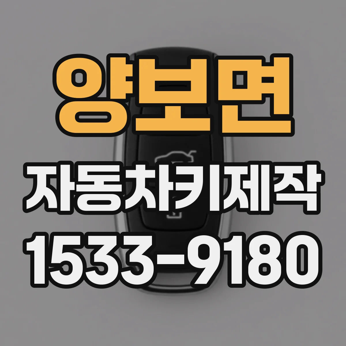 양보면 자동차키제작
