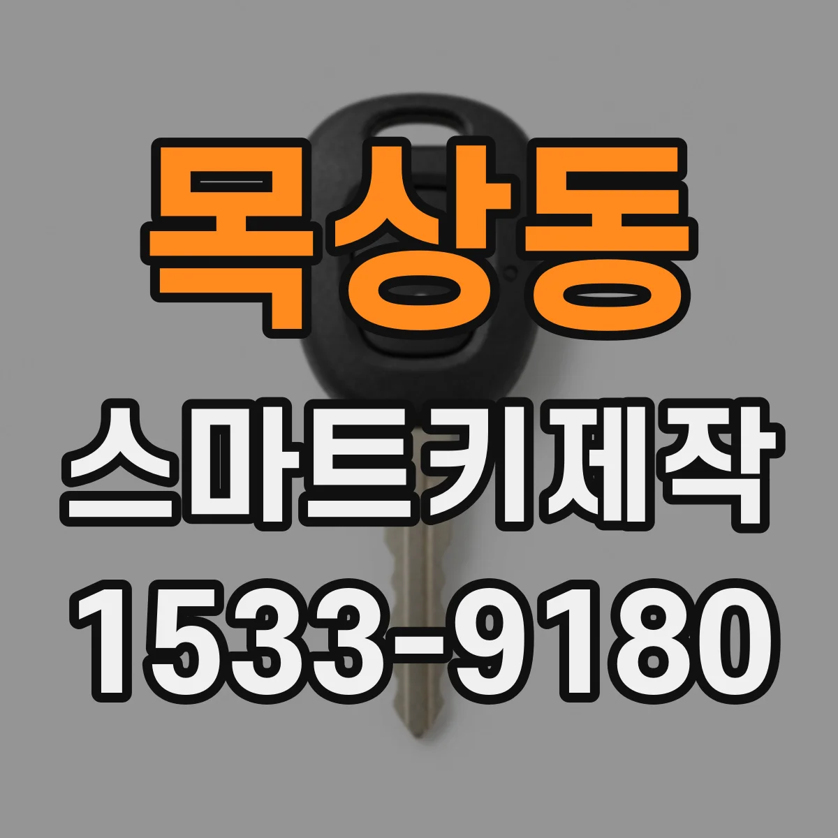 목상동 스마트키제작