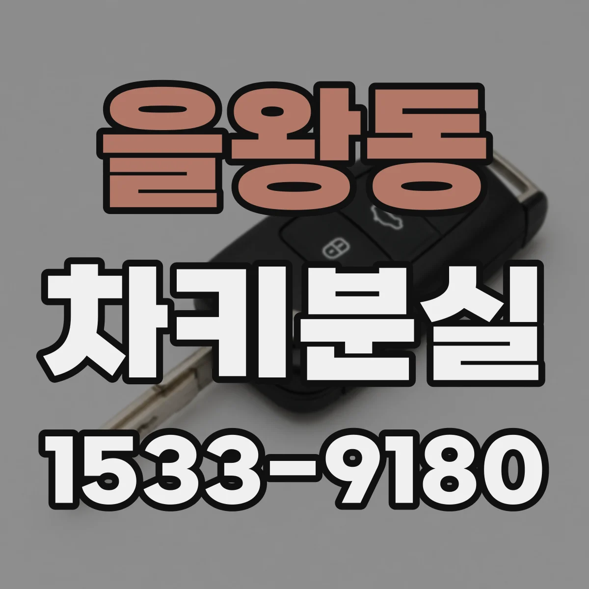 을왕동 차키분실