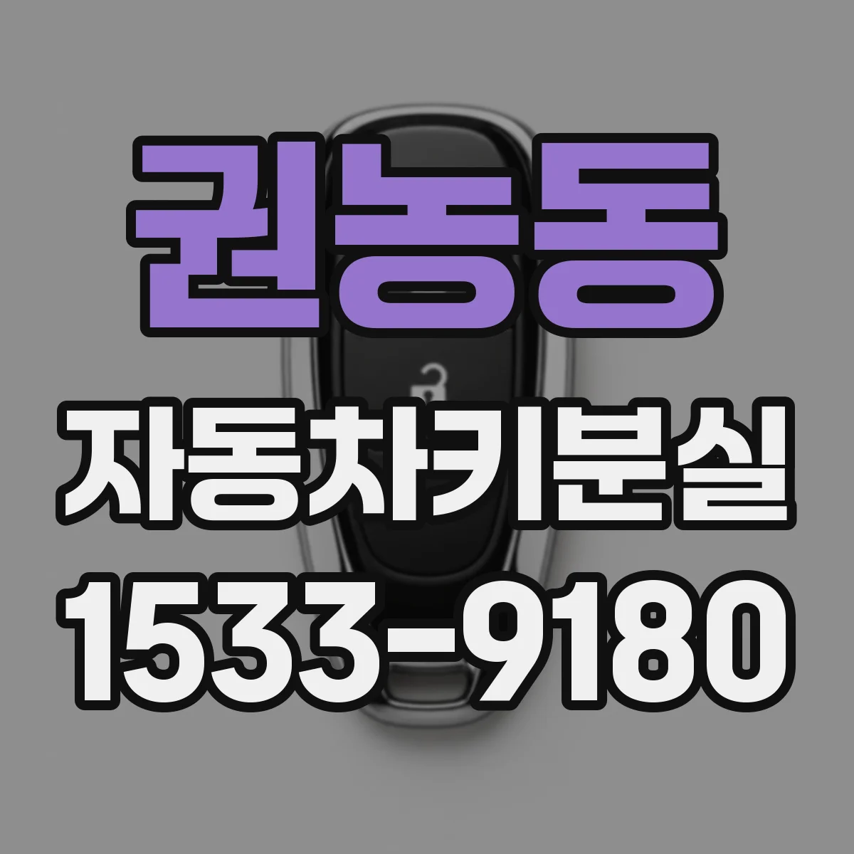 권농동 자동차키분실