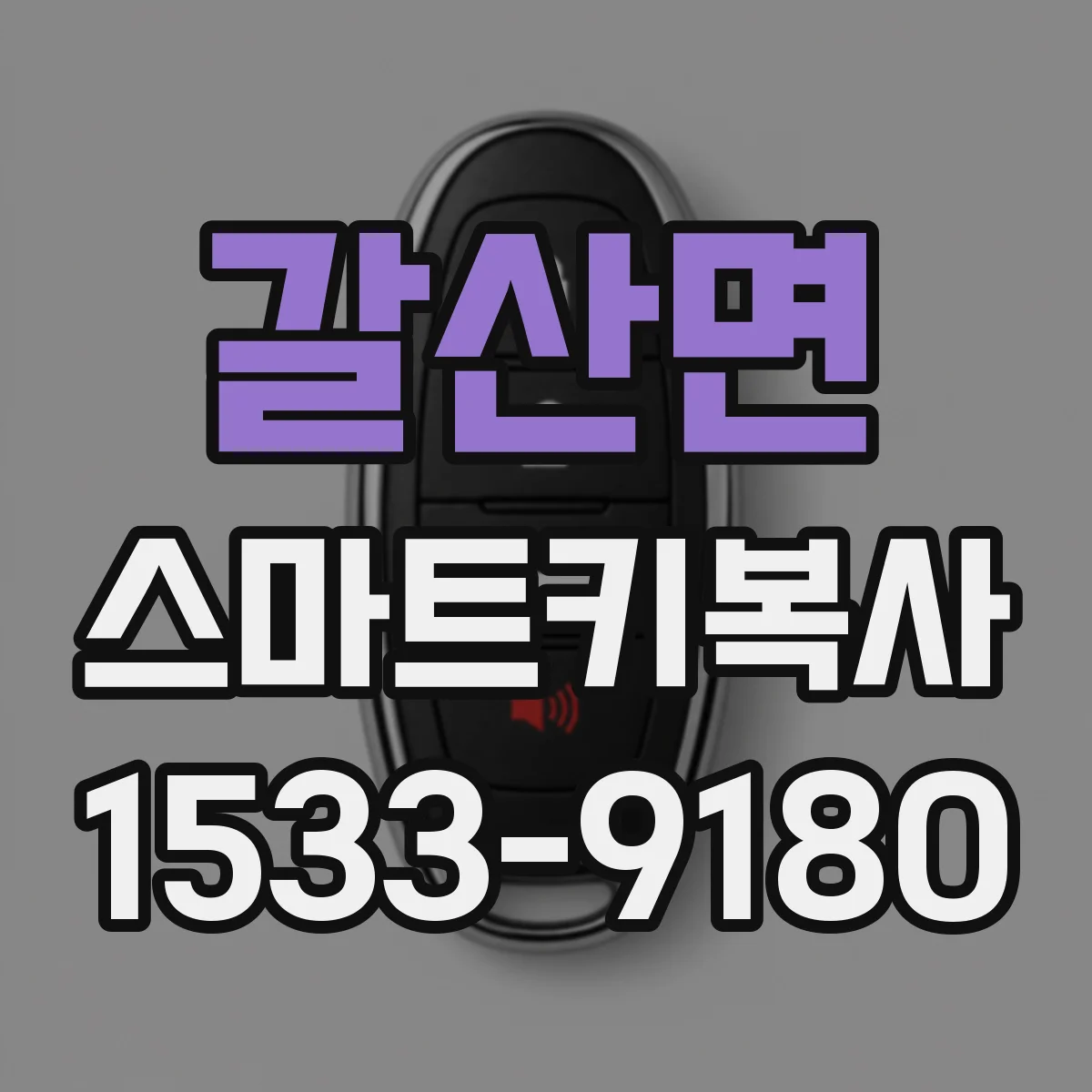 갈산면 스마트키복사